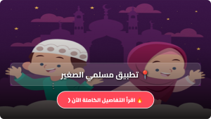 تحميل تطبيق مسلمي الصغير Apk للاندرويد وللايفون اخر اصدار 2026 مجاناً