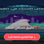 مسلمي الصغير Apk