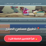 مسلمي الصغير