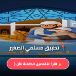 تطبيق مسلمي الصغير