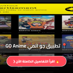 تطبيق جو انمي GO Anime
