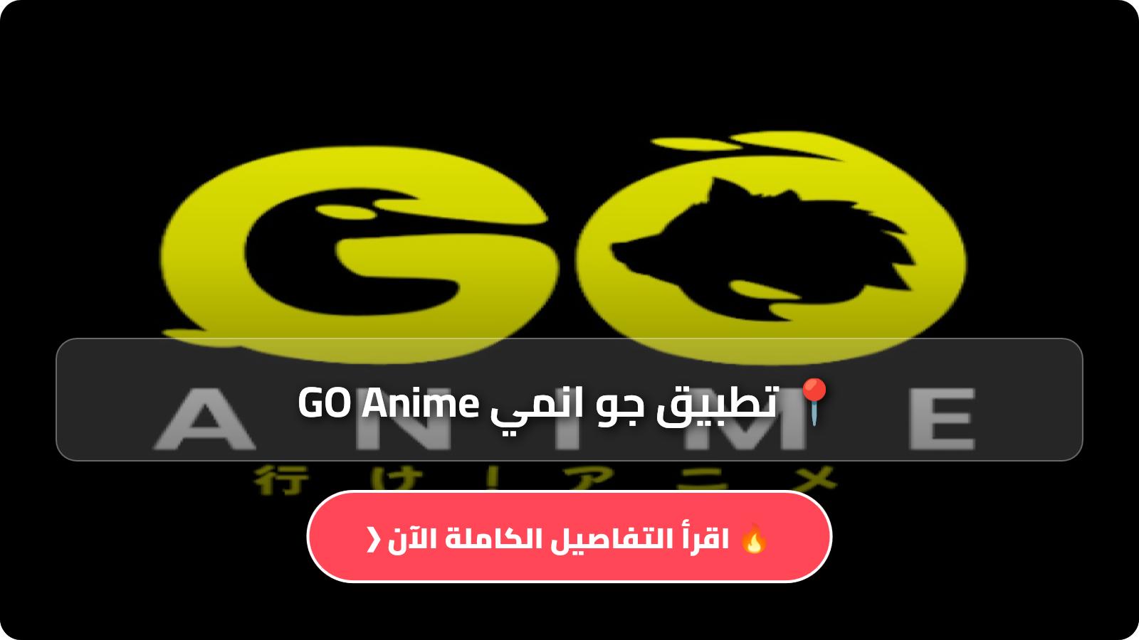 تطبيق جو انمي GO Anime