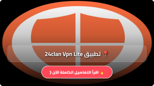 تحميل تطبيق 24clan Vpn Lite مهكر Apk للاندرويد والايفون أحدث اصدار 2026 مجانا