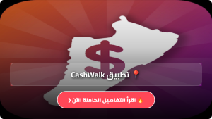 تنزيل تطبيق CashWalk مهكر APK للربح من المشي مقابل المال للاندرويد وللايفون اخر اصدار 2026 مجانا