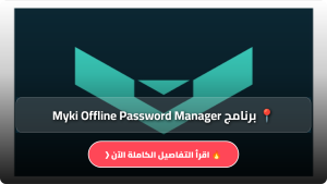 تحميل برنامج Myki Offline Password Manager مهكر Apk للاندرويد وللايفون اخر اصدار 2026 مجاناً