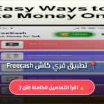 فري كاش Freecash