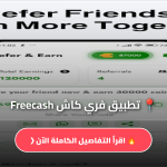 تطبيق فري كاش Freecash