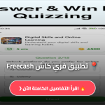 تحميل تطبيق فري كاش Freecash