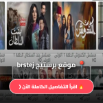 موقع برستيج brstej