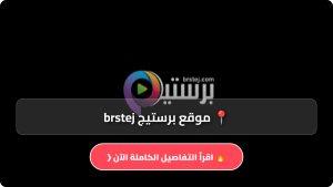 تحميل تطبيق موقع برستيج brstej مهكر Apk لمشاهدة افلام ومسلسلات عربية تركية مدبلجة 2026 مجانا