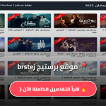 برستيج brstej