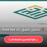 تحميل تطبيق رائد Raed Apk