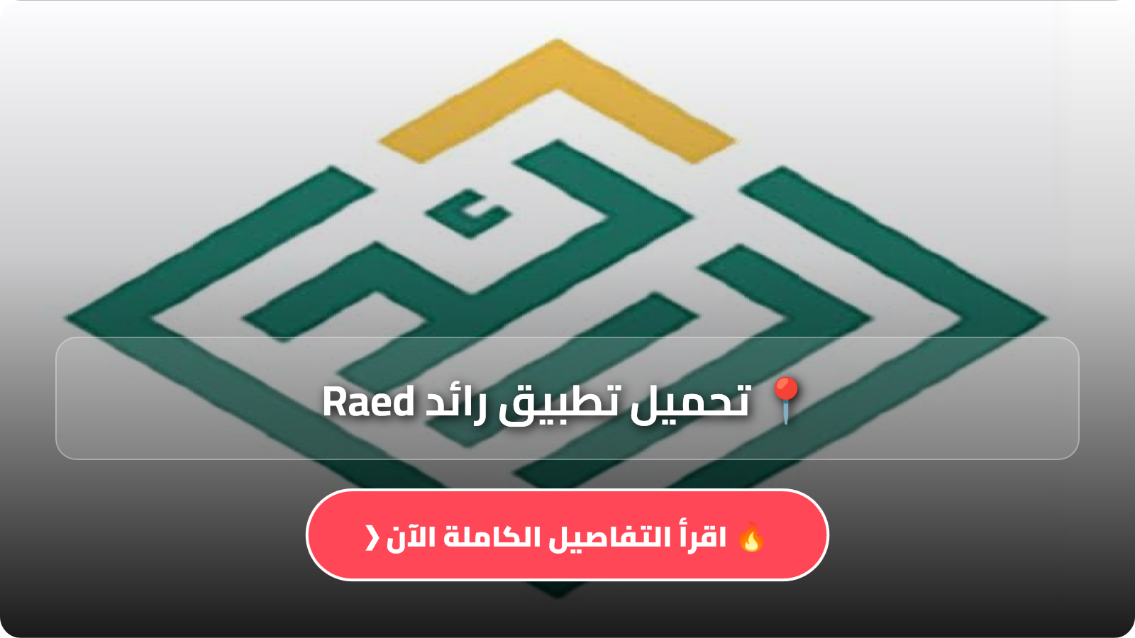 تحميل تطبيق رائد Raed Apk