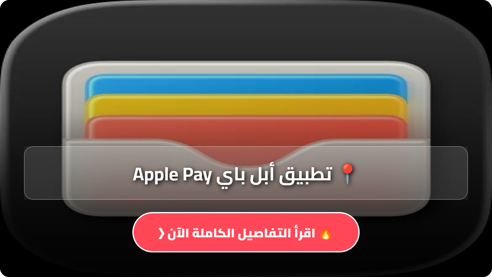 تحميل تطبيق أبل باي Apple Pay
