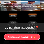 تطبيق بنك صحار الدولي