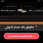 تطبيق Sohar International