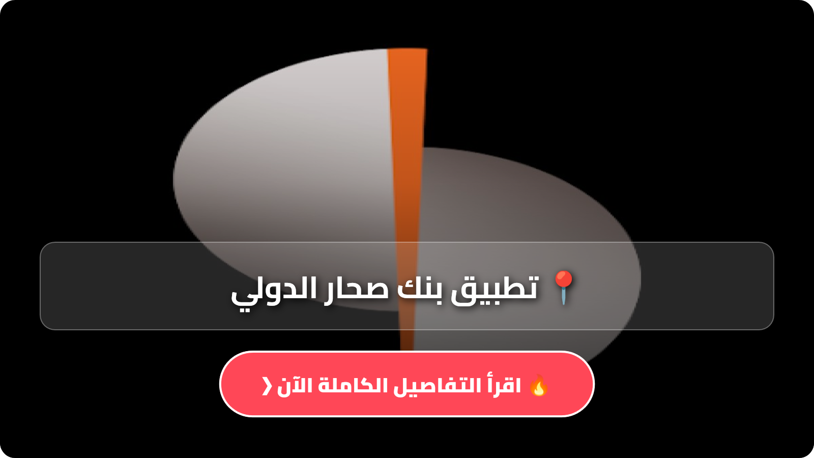 تطبيق بنك صحار الدولي