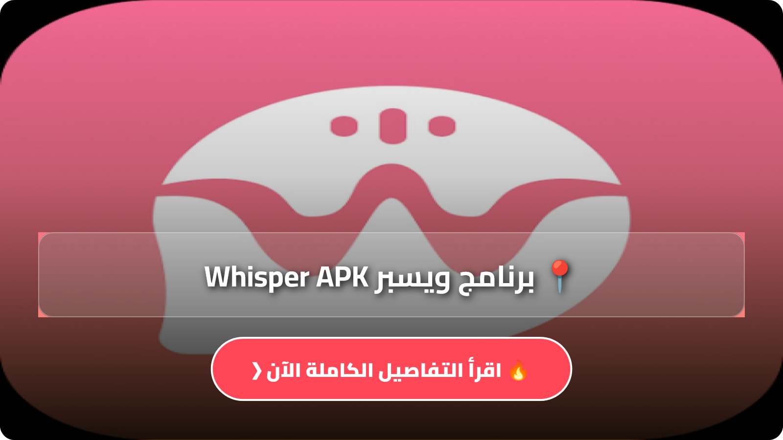 برنامج ويسبر Whisper APK
