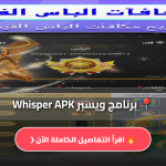برنامج ويسبر Whisper APK