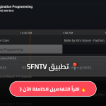 تطبيق SFNTV مهكر