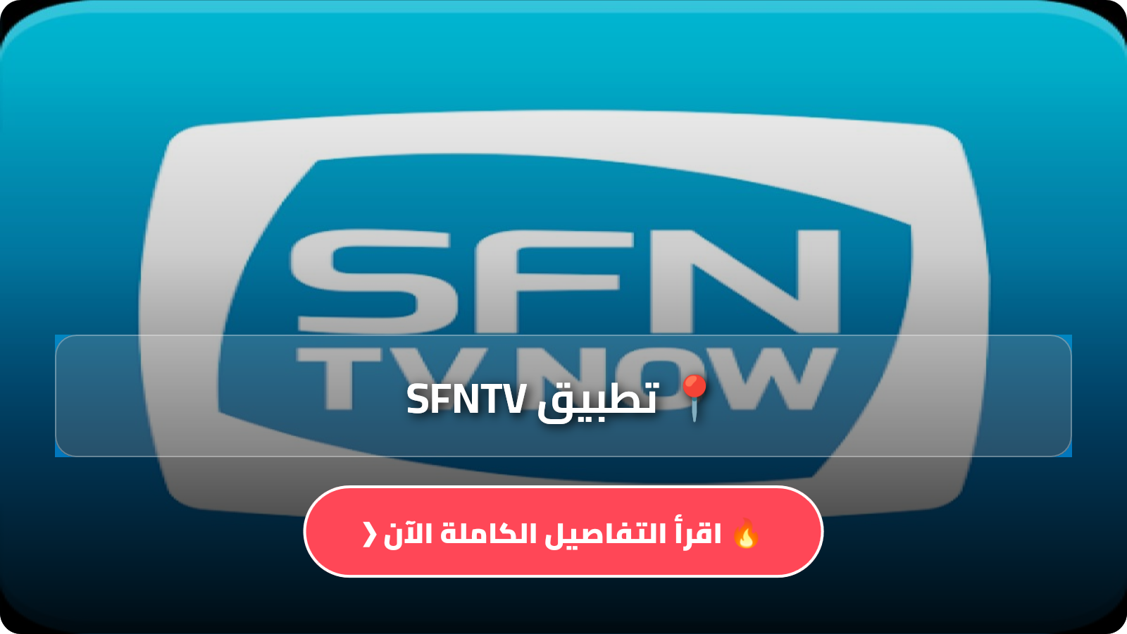 تطبيق SFNTV