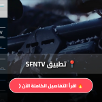 تطبيق SFNTV