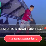 EA SPORTS Tactical Football مهكرة