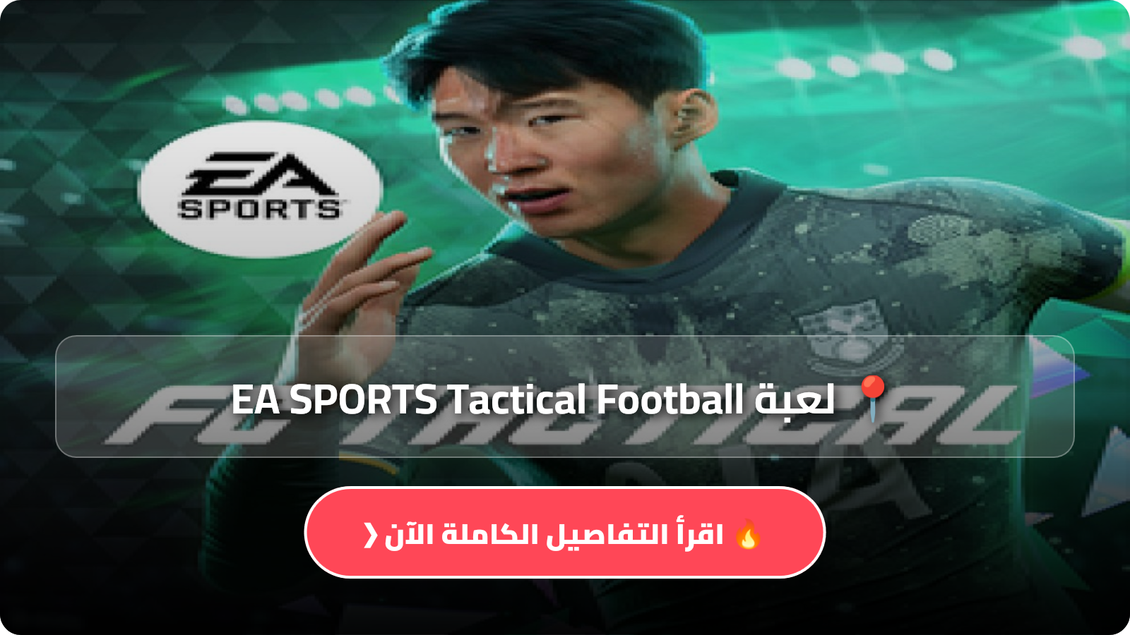 لعبة EA SPORTS Tactical Football
