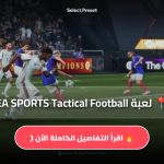 لعبة EA SPORTS Tactical Football