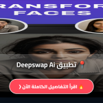 تطبيق Deepswap Ai