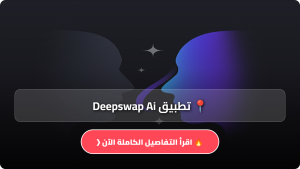تحميل تطبيق Deepswap Ai مهكر Apk لتعديل الصور والفيديو للاندرويد والايفون اخر اصدار 2026 مجانا