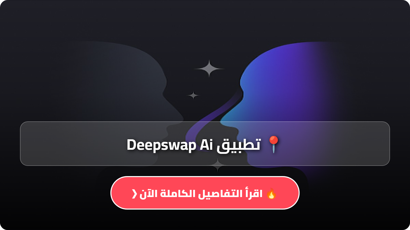 تطبيق Deepswap Ai