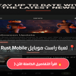 لعبة راست موبايل Rust Mobile