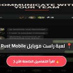 Rust Mobile مهكرة