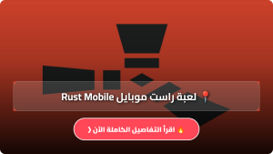 تحميل لعبة راست موبايل Rust Mobile مهكرة Apk للاندرويد والايفون اخر اصدار 2026 مجاناً