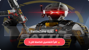 تحميل لعبة BattleZone مهكرة APK للاندرويد والايفون اخر اصدار 2026 مجانا