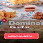 تطبيق دومينوز بيتزا Domino's Pizza