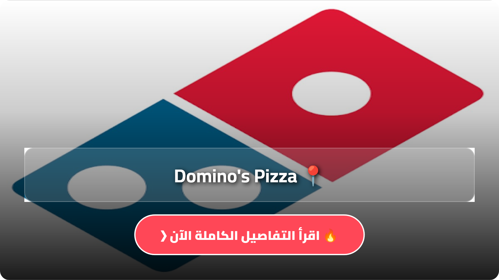 Domino's Pizza مهكر