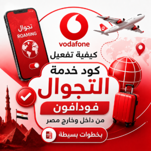 كيفية تفعيل كود خدمة التجوال فودافون Vodafone 2027 من داخل وخارج مصر بخطوات بسيطة