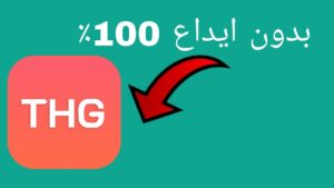 تحميل تطبيق منصة THG APK لربح المال للاندرويد وللايفون اخر اصدار 2026 مجانا