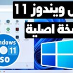 تحميل ويندوز 11 Windows IOS