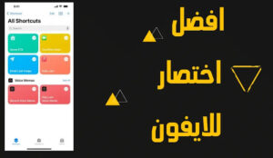 تحميل اختصار Yes download للايفون IOS 16 اخر تحديث 2026 مجانا