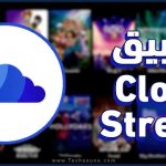 برنامج كلاود ستريم cloud stream