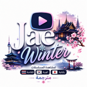 موقع Jae Winter لمشاهدة مسلسلات تايلاندية وكورية ويابانية مترجمة ومدبلجة 2027 مجانا
