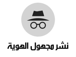كيفية عمل ونشر منشور مجهول الهوية Anonymous Post على الفيس بوك 2027