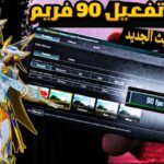 تسريع ببجى موبايل وتشغيلها 90 فريم ببجي