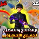 تسريع لعبة ببجي على الكمبيوتر وحل مشكلة تعليق اللاج