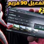 90 فريم ببجي