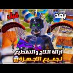 تسريع لعبة ببجي على الكمبيوتر وحل مشكلة تعليق اللاج