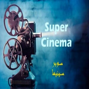تنزيل تطبيق سوبر سيما Super Cinema لمشاهدة الافلام والمسلسلات للاندرويد 2026 مجانا
